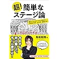 超！簡単なステージ論 舞台に上がるすべての人が使える72の大ワザ／小ワザ／反則ワザ (リットーミュージック)