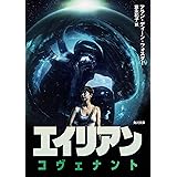エイリアン:コヴェナント (角川文庫)