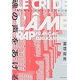 魂の声をあげる 現代史としてのラップ・フランセ