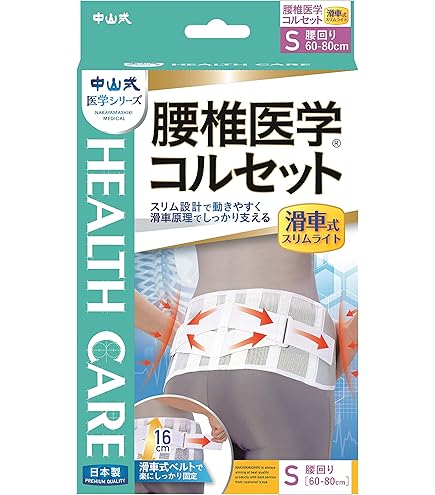 Amazon | 中山式 腰椎医学コルセット スリムライト M | 中山式 | 腰