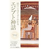 面白いほどよくわかるエジプト神話: スラスラ読めて一気にわかる神々の物語 ミスペディア神話シリーズ (神話が好きになるポケット文庫シリーズ)