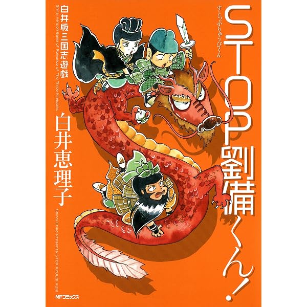Amazon.co.jp: 劉備くん'08春 桃園畑でつかまえて (歴史コミック