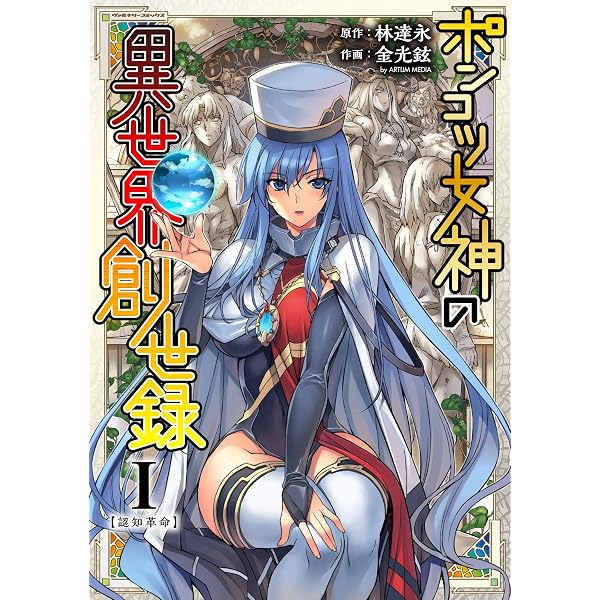 Amazon.co.jp: ポンコツ女神の異世界創世録2 (ヴァルキリーコミックス