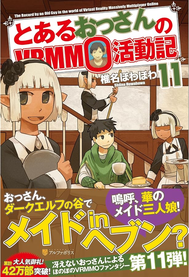 Amazon.co.jp: とあるおっさんのVRMMO活動記 (16) : 椎名 ほわほわ: 本