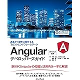 Angularデベロッパーズガイド 高速かつ堅牢に動作するフロントエンドフレームワーク