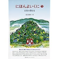 にほんよいくに　日本の神さまなど　全6巻 Amazon.co.jp: にほんよいくに 1 日本の神さま : 葉室頼昭