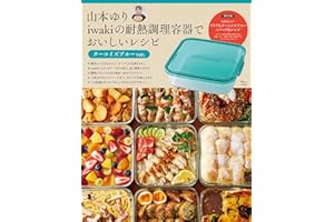 山本ゆり iwakiの耐熱調理容器でおいしいレシピ ターコイズブルーver. (TJMOOK)