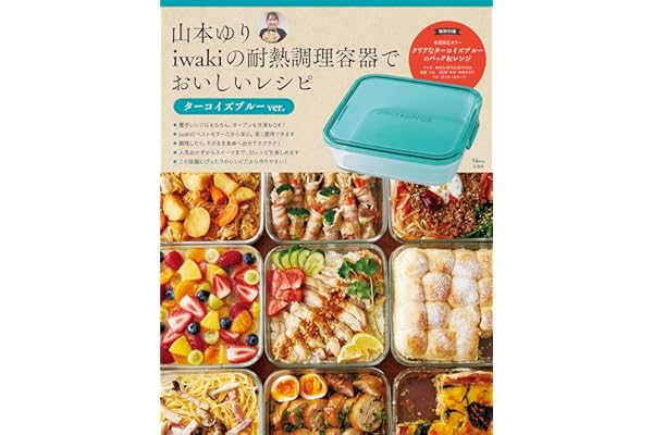 山本ゆり iwakiの耐熱調理容器でおいしいレシピ ターコイズブルーver. (TJMOOK)