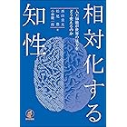 相対化する知性---人工知能が世界の見方をどう変えるのか