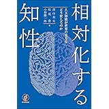 相対化する知性---人工知能が世界の見方をどう変えるのか