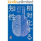 相対化する知性---人工知能が世界の見方をどう変えるのか