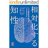 相対化する知性---人工知能が世界の見方をどう変えるのか