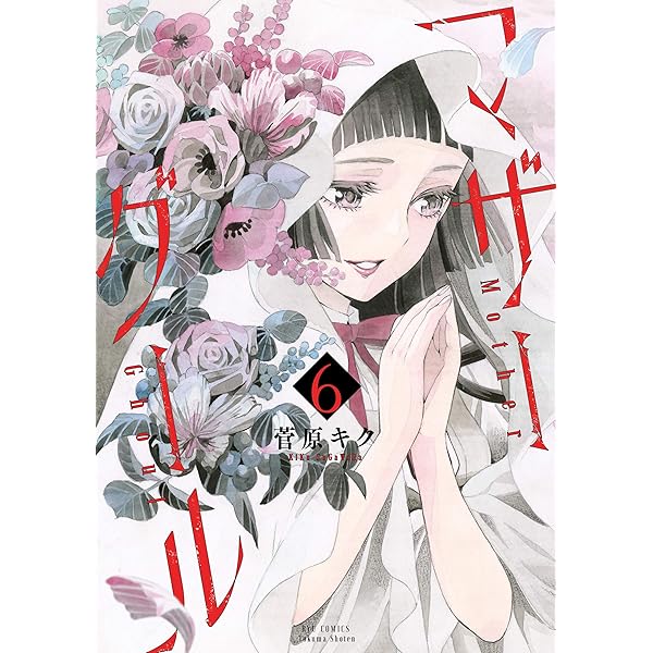 マザーグール(7)【電子限定特典ペーパー付き】 (RYU COMICS) | 菅原