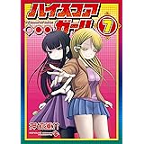 ハイスコアガール 7巻 (デジタル版ビッグガンガンコミックスSUPER)