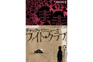 ファイト・クラブ〔新版〕の表紙