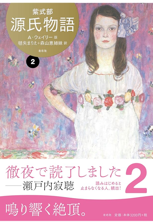 源氏物語 A・ウェイリー版3 | 紫式部, アーサー ウェイリー, 毬矢