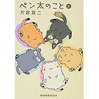 ペン太のこと(5) (イブニングKC)