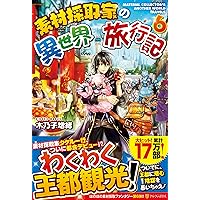 Amazon.co.jp: 素材採取家の異世界旅行記 (15) : 木乃子増緒: 本