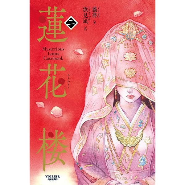 Amazon.co.jp: 蓮花楼 1 (ヴォワリエブックス) eBook : 藤萍: 本