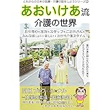 あおいけあ流 介護の世界 これからの日本の医療・介護の話をしようシリーズ