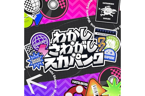 わかし・さわがし・スカパンク