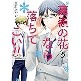 高嶺の花なら落ちてこい!! 5巻 (デジタル版ガンガンコミックスONLINE)