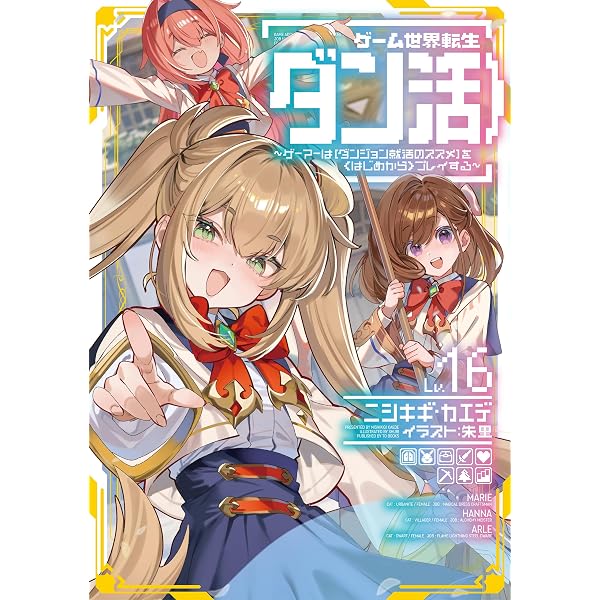 ゲーム世界転生〈ダン活〉15～ゲーマーは【ダンジョン就活のススメ