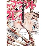デッドマウント・デスプレイ 1巻 (デジタル版ヤングガンガンコミックス)