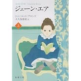 ジェーン・エア(上) (新潮文庫)
