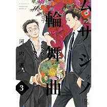 Amazon.co.jp: ムサシノ輪舞曲 3 (フィールコミックス) : 河内遙: 本