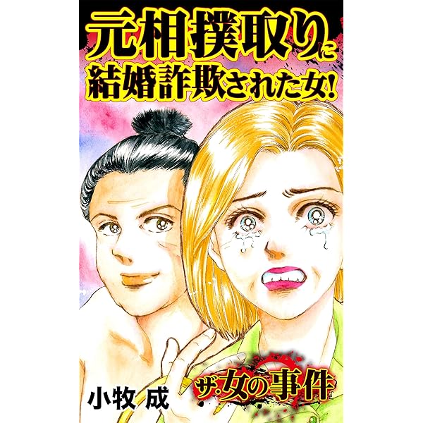 元相撲取りに結婚詐欺された女！／ザ・女の事件Vol.1 (スキャンダラス・レディース・シリーズ) | 小牧 成 | マンガ | Kindleストア |  Amazon