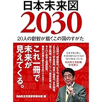 日本未来図2030 20人の叡智が描くこの国のすがた | 自民党国家