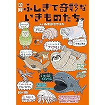 図解 ふしぎで奇妙ないきものたち | ぬまがさワタリ |本 | 通販 | Amazon