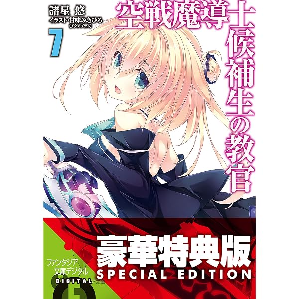 Amazon.co.jp: 空戦魔導士候補生の教官10 (富士見ファンタジア文庫