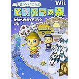 街へいこうよ どうぶつの森 かんぺきガイドブック