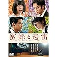 蜜蜂と遠雷 DVD通常版