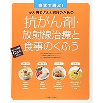 Amazon.co.jp: 抗がん剤・放射線治療と食事のくふう―症状で選ぶ