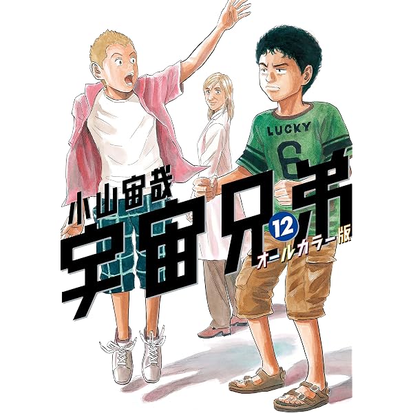 宇宙兄弟 オールカラー版（42） (モーニングコミックス) | 小山宙哉