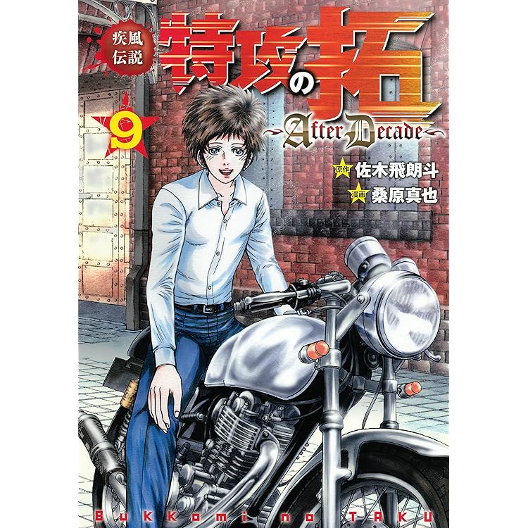 疾風伝説特攻の拓～AfterDecade～（1） (ヤング