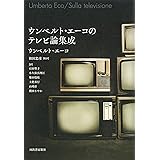ウンベルト・エーコのテレビ論集成