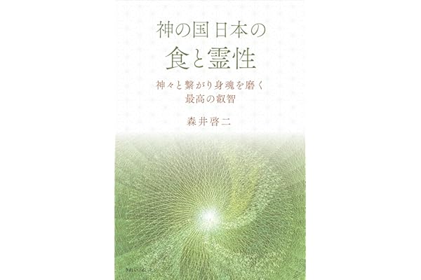 神の国日本の食と霊性 神々と繋がり身魂を磨く最高の叡智