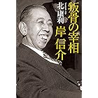 叛骨の宰相　岸信介