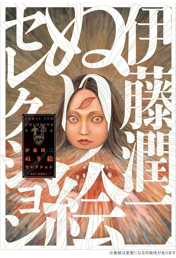 伊藤潤二自選傑作集 Dark Colors (ソノラマ+コミックス) | 伊藤 潤二