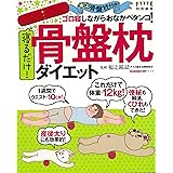 寝るだけ！　骨盤枕ダイエット (ヒットムックダイエットカロリーシリーズ)