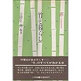 竹とくらし (小学館創造選書 59)