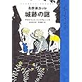 名探偵カッレ 城跡の謎 (リンドグレーン・コレクション)