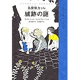 名探偵カッレ 城跡の謎 (リンドグレーン・コレクション)