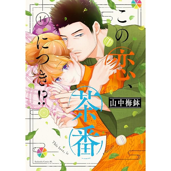 緋のつがい（4） (フラワーコミックス) | さいとうちほ | 少女マンガ