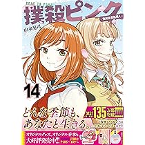 Amazon.co.jp: 撲殺ピンク~性犯罪者処刑人~ (14) (ニチブンコミックス