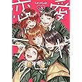恋愛ラボ　(15) (まんがタイムコミックス)